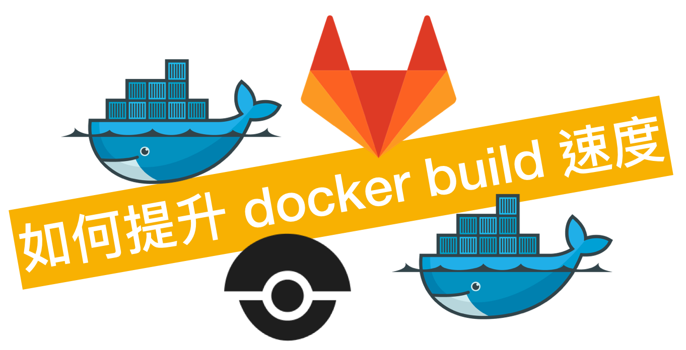 提升 docker build 時間