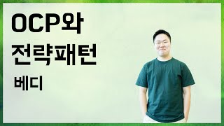 OCP와 전략패턴