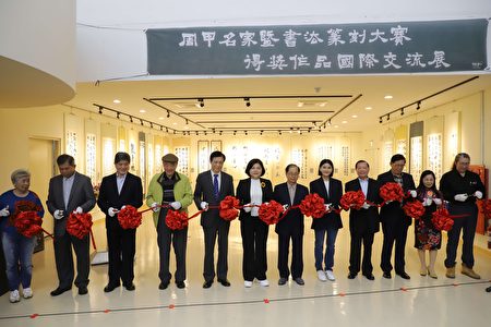  “周甲名家暨书法篆刻大赛得奖作品国际交流展”12日在云林县政府文化观光处展览馆盛大开幕。县长张丽善、云林县前县长许文志、中国书法学会理事长陈铭镜、中华弘道书会理事长阮威旭、中国书法学会云林县服务处主任郑宪繁、文化观光处长陈璧君、云林县警察局长林故廷等共同剪彩。