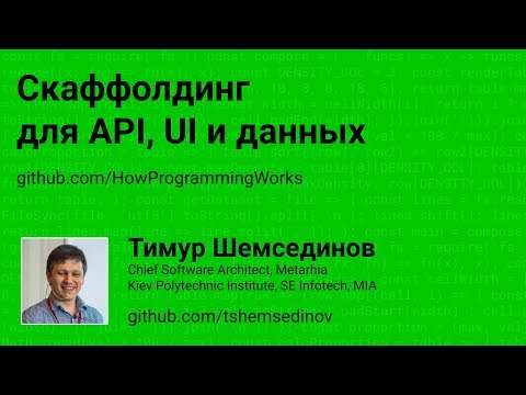 Скаффолдинг для API, UI и данных