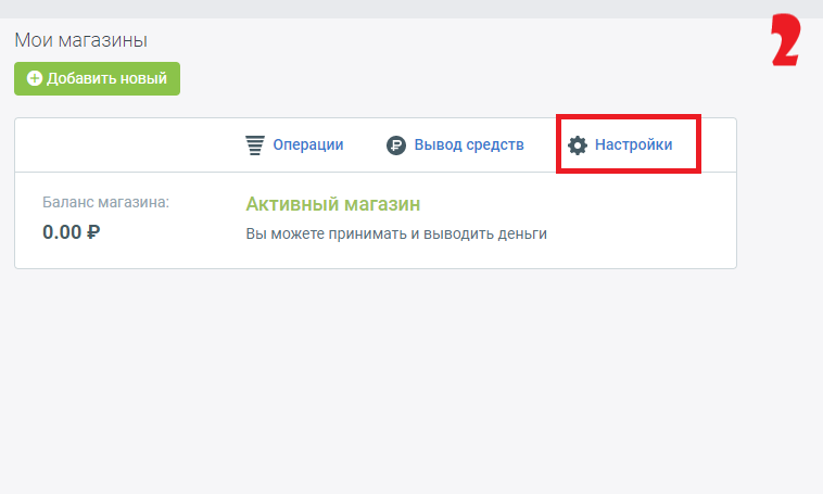 настройки магазина