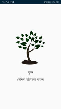 বৃক্ষ ( Brikkho )