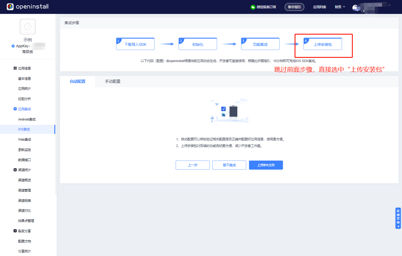 上传ipa安装包