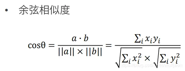 余弦相似度公式