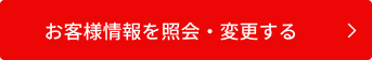 お客様情報の照会・変更をする