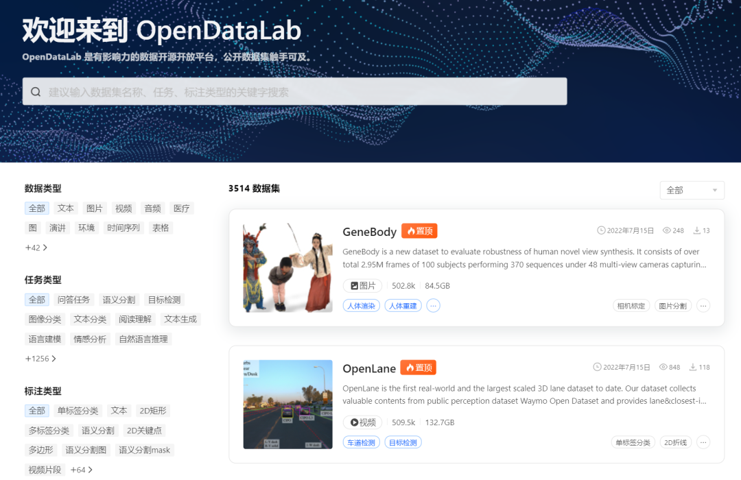 OpenDataLab公开数据集平台