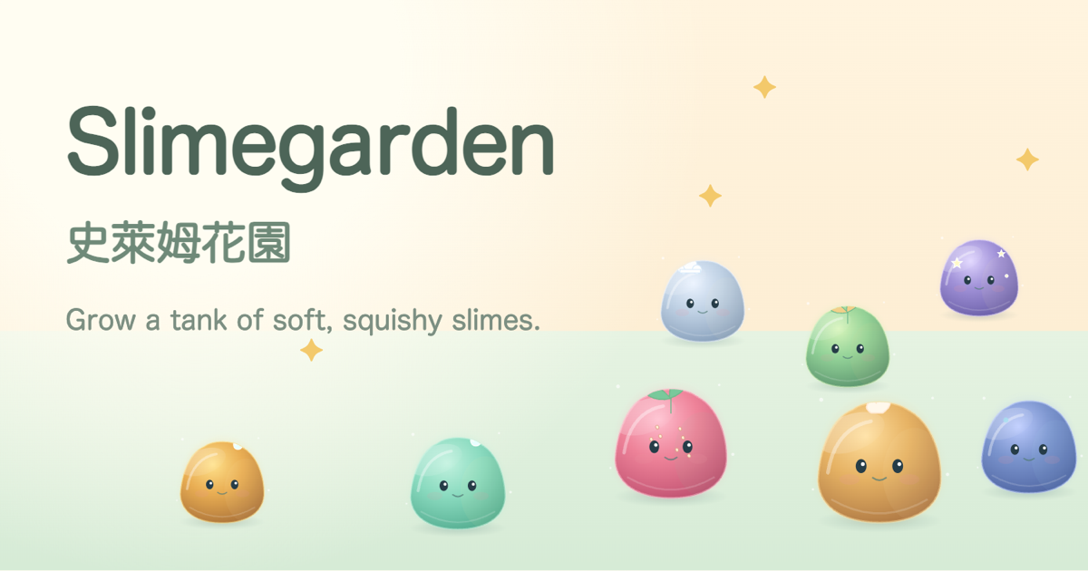 史萊姆花園 Slimegarden