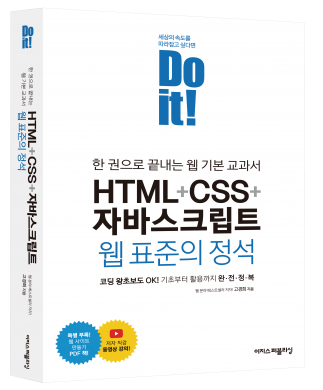 Do it! HTML+CSS+자바스크립트 웹 표준의 정석