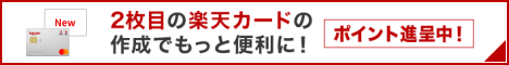 2枚目の楽天カードの作成でもっと便利に！