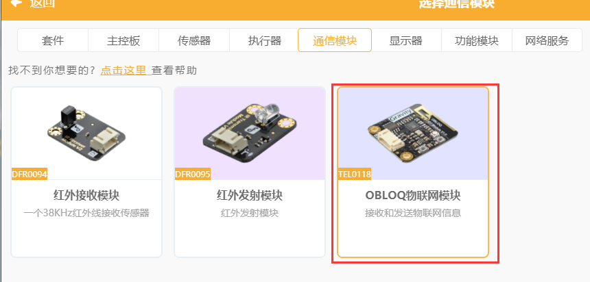 在通信模块中选择Obloq物联网模块