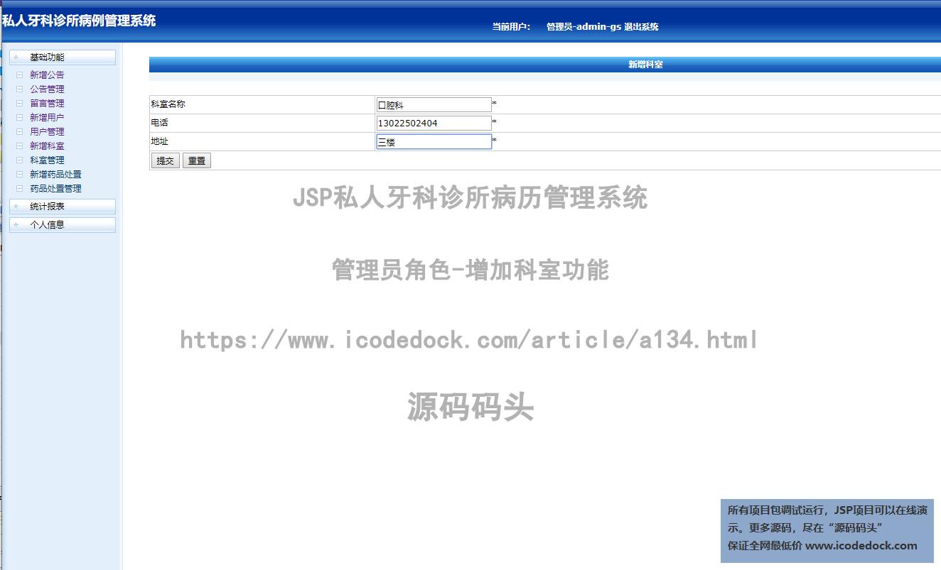 源码码头-JSP私人牙科诊所病历管理系统-管理员角色-增加科室