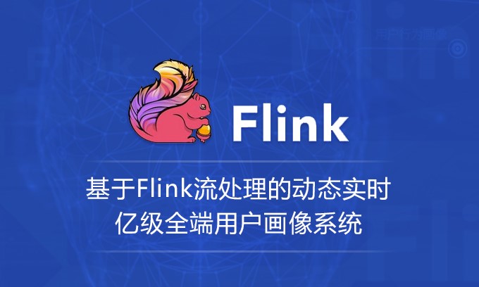 Flink刘处理电商全端用户画像系统