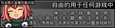 自由地用于任何游戏中