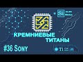 Кремниевые Титаны #36: Sony