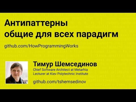 Антипаттерны общие для всех парадигм