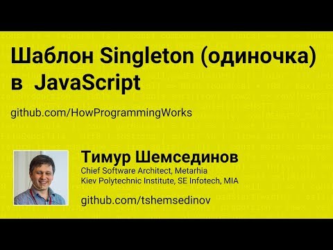 Шаблон Singleton (синглтон)