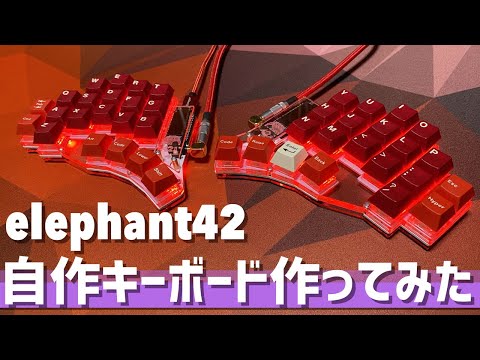 自作キーボード作ってみた elephant42編 | elephant42 : Custom Mechanical Keyboard Build