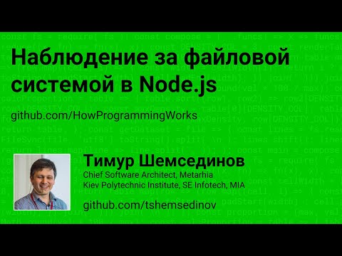 Наблюдение за файловой системой в Node.js