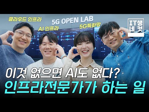  [IT생네컷] AI, 클라우드, 5G특화망··· 신기술 등장에도 걱정 NO! 고객 맞춤 인프라 제공해드려요✨ 