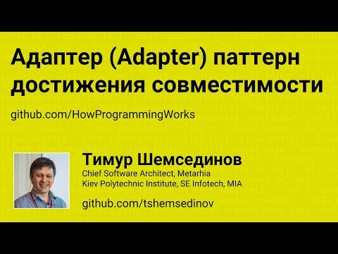 Адаптер (Adapter) - паттерн достижения совместимости