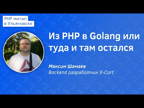 Из PHP в Golang или туда и там остался - Максим Шамаев из X-Cart