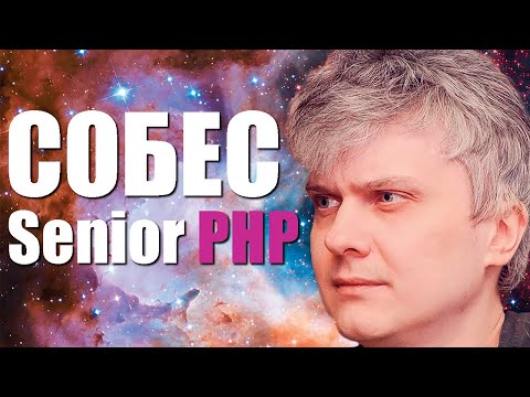 Собеседование senior backend PHP теоретическая часть 2024 год