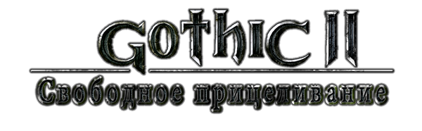 Gothic II - Свободное прицеливание