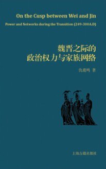  魏晋之际的政治权力与家族网络|200