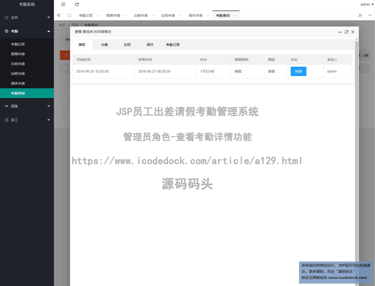 源码码头-JSP员工出差请假考勤管理系统-管理员角色-查看考勤详情