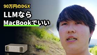 90万円のDGX SparkでDeepSeek V4を動かした結論。MacBookでいい
