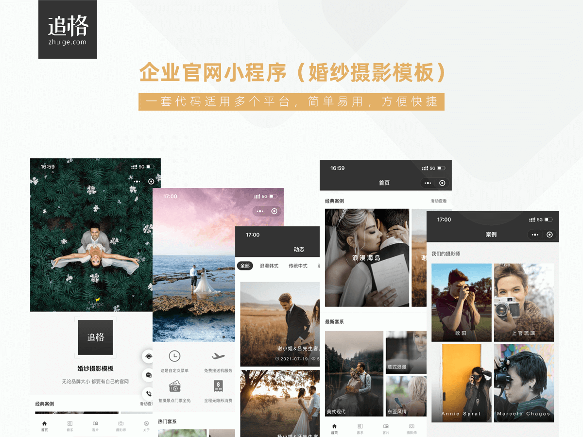 企业官网小程序专业版-婚纱摄影