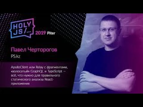 ApolloClient или Relay с фрагментами, «волосатый» GraphQL (HolyJS Piter 2019)