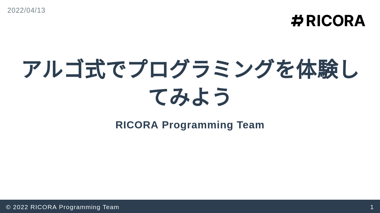 アルゴ式でプログラミングを体験してみよう