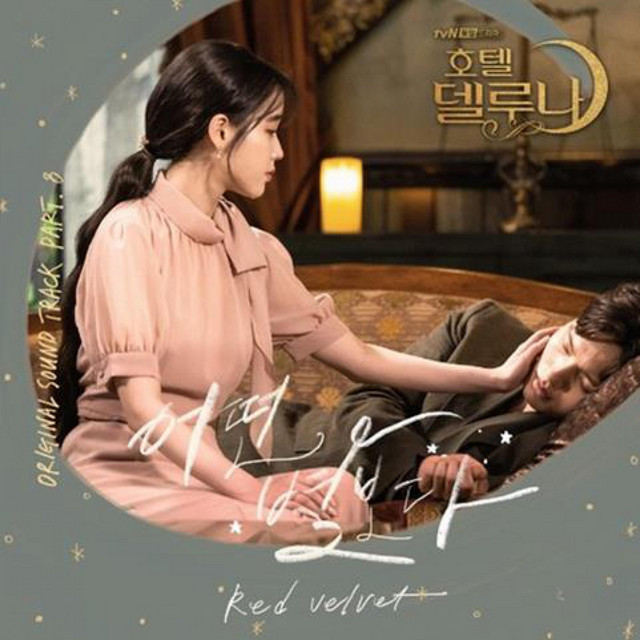 Hotel del Luna (Original Television Soundtrack) Pt.8