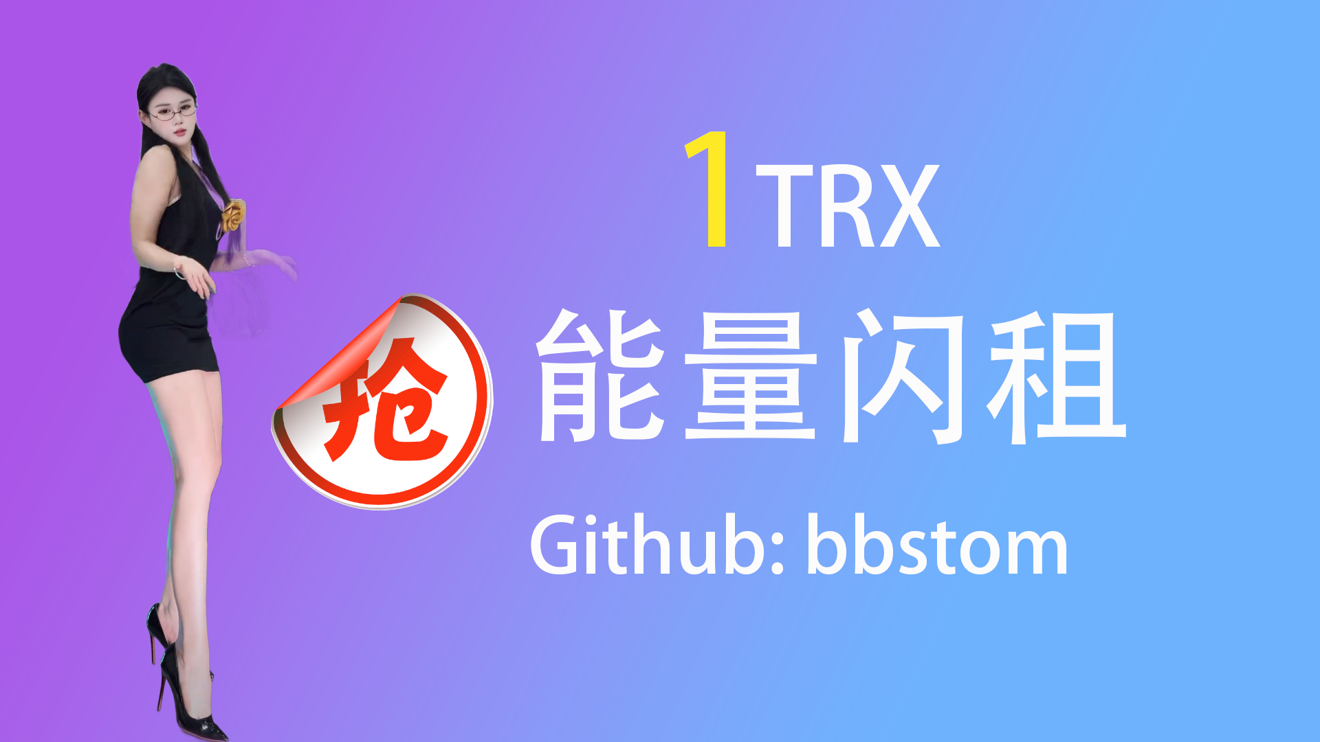 能量闪租