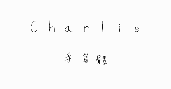 Charlie手寫體