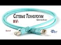 Сетевые технологии с Дмитрием Бачило: Wi-Fi