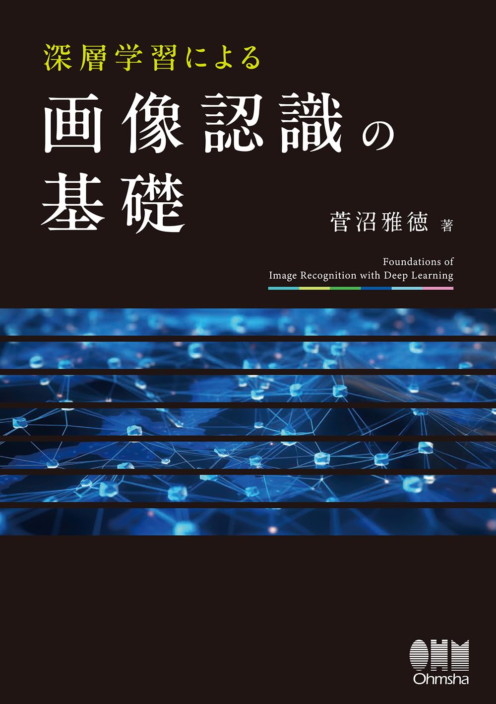 コンピュータビジョン Richard Szeliski 訳:玉木徹，他 コンピュータ