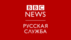 BBC News Русская служба