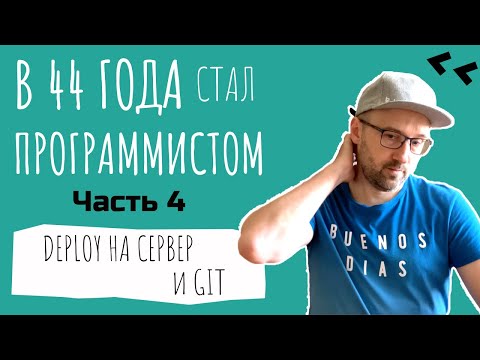 Часть 4. Выкладываю на боевой сервер. Git и GitHub