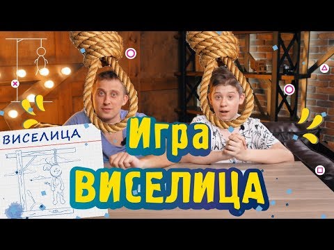 Игра виселица. Как играть и сама механика игры! 