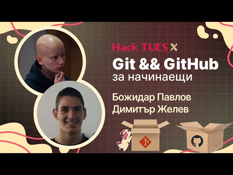 Git && GitHub за начинаещи
