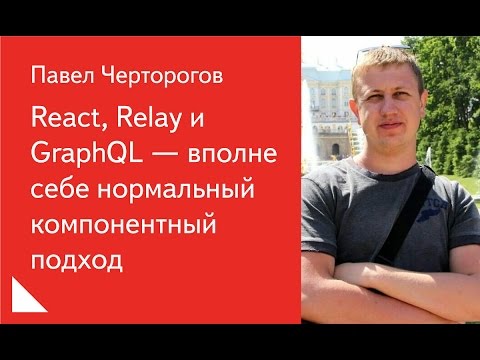 React, Relay и GraphQL — вполне себе нормальный компонентный подход