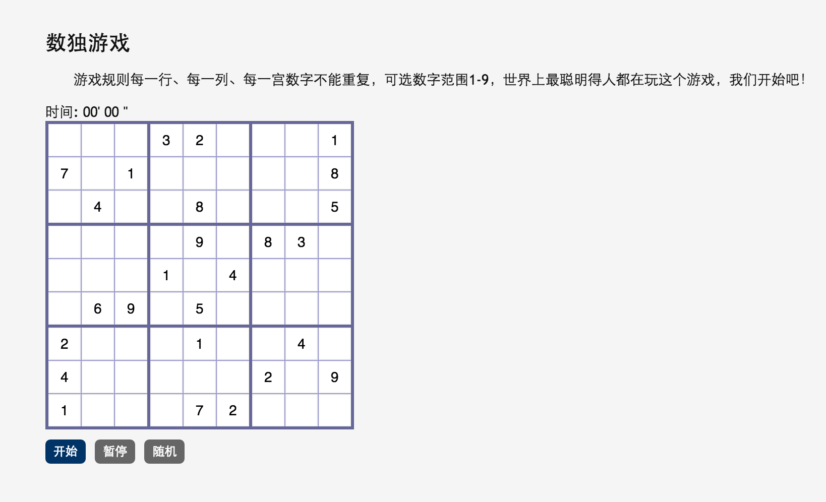 数独游戏