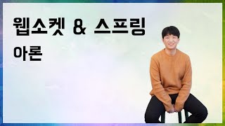 웹소켓&스프링