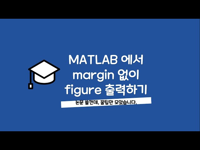 논문 작성시 꿀팁-001 MATLAB 에서 figure 의 margin 없이 출력하기