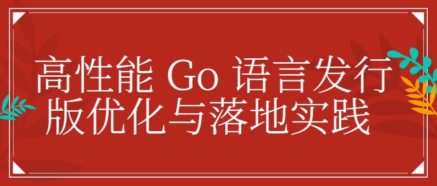 day4-高性能 Go 语言发行版优化与落地实践 