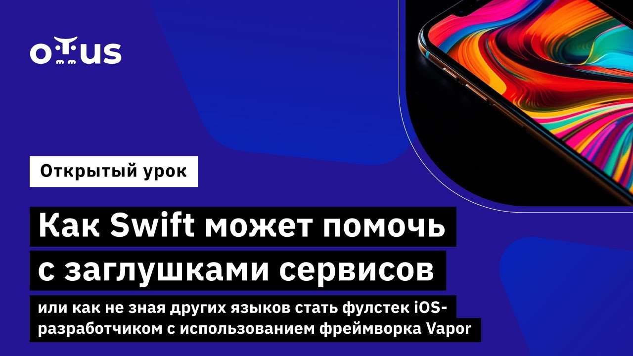 Как Swift может помочь с заглушками сервисов или как не зная других языков стать фулстек iOS разработчиком с использованием фреймворка Vapor