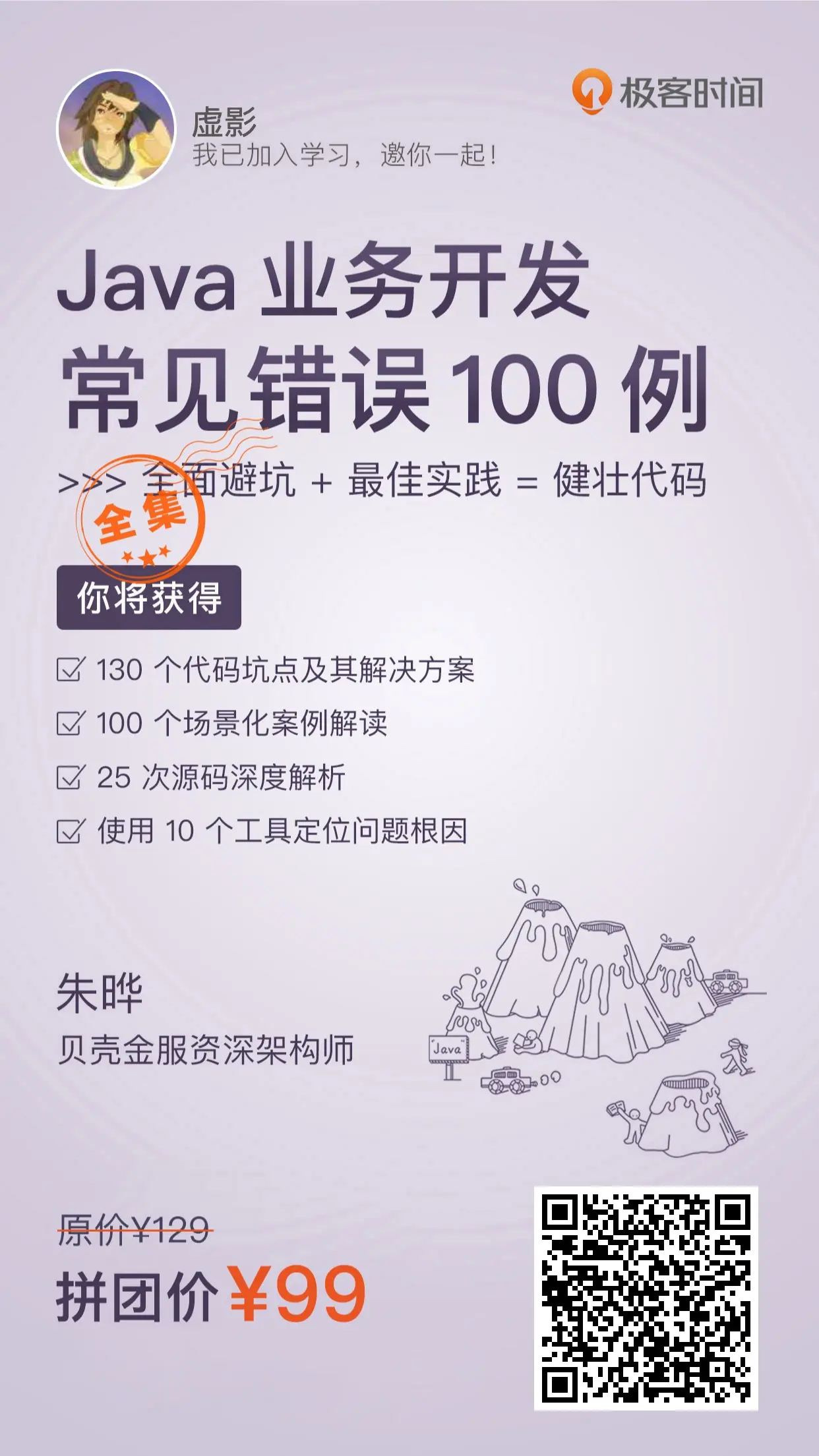 Java 业务开发常见错误 100 讲