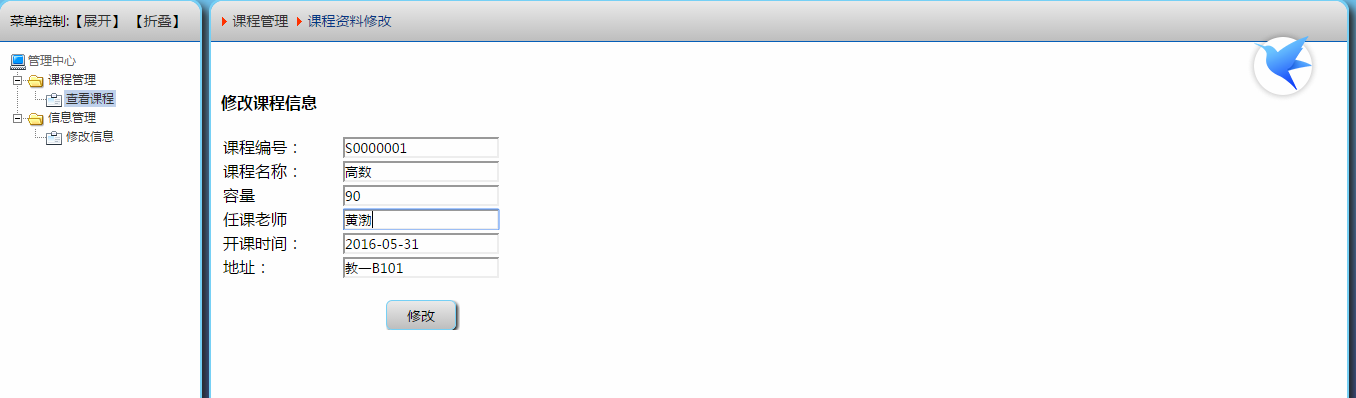 课程信息修改